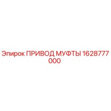 1628777000 ПРИВОД МУФТЫ (Epiroc)