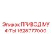 1628777000 ПРИВОД МУФТЫ (Epiroc)