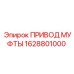 1628801000 ПРИВОД МУФТЫ (Epiroc)