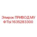 1635283300 ПРИВОД МУФТЫ Epiroc
