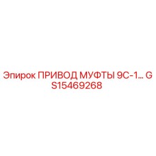 GS15469268 ПРИВОД МУФТЫ 9С-1 Epiroc