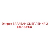 2101702600 БАРАБАН СЦЕПЛЕНИЯ Epiroc
