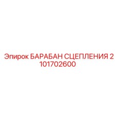 2101702600 БАРАБАН СЦЕПЛЕНИЯ Epiroc