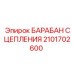 Оригинальный барабан сцепления Epiroc артикул 2101702600