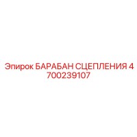 4700239107 БАРАБАН СЦЕПЛЕНИЯ Epiroc