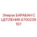 Оригинальный барабан сцепления 4700239107 для буровых установок Epiroc