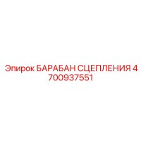 4700937551 БАРАБАН СЦЕПЛЕНИЯ Epiroc