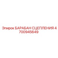 4700945649 БАРАБАН СЦЕПЛЕНИЯ Epiroc
