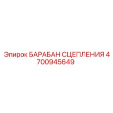 4700945649 БАРАБАН СЦЕПЛЕНИЯ Epiroc
