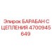 Оригинальный барабан сцепления 4700945649 для буровой техники