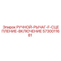 5730011681 РУЧНОЙ-РЫЧАГ-F-СЦЕПЛЕНИЕ-ВКЛЮЧЕНИЕ Epiroc