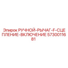 5730011681 РУЧНОЙ-РЫЧАГ-F-СЦЕПЛЕНИЕ-ВКЛЮЧЕНИЕ Epiroc