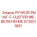 5730011681 РУЧНОЙ-РЫЧАГ-F-СЦЕПЛЕНИЕ-ВКЛЮЧЕНИЕ Epiroc