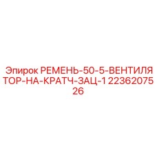 Ремень вентилятора сцепления Epiroc 2236207526