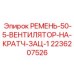 Ремень вентилятора сцепления Epiroc 2236207526