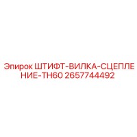 2657744492 ШТИФТ-ВИЛКА-СЦЕПЛЕНИЕ-TH60 Epiroc