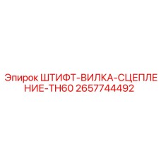 2657744492 ШТИФТ-ВИЛКА-СЦЕПЛЕНИЕ-TH60 Epiroc