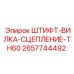 2657744492 ШТИФТ-ВИЛКА-СЦЕПЛЕНИЕ-TH60 Epiroc