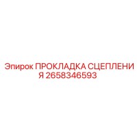 2658346593 ПРОКЛАДКА СЦЕПЛЕНИЯ Epiroc
