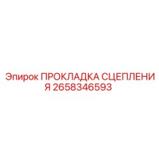 2658346593 ПРОКЛАДКА СЦЕПЛЕНИЯ Epiroc