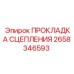 2658346593 ПРОКЛАДКА СЦЕПЛЕНИЯ Epiroc