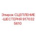 9170325610 СЦЕПЛЕНИЕ-ШЕСТЕРНЯ Epiroc
