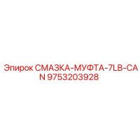 9753203928 СМАЗКА-МУФТА-7LB-CAN Epiroc