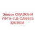 9753203928 СМАЗКА-МУФТА-7LB-CAN Epiroc