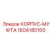 1604180100 КОРПУС-МУФТА Epiroc