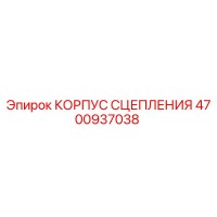 4700937038 КОРПУС СЦЕПЛЕНИЯ Epiroc