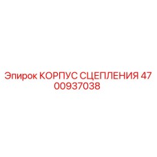 4700937038 КОРПУС СЦЕПЛЕНИЯ Epiroc