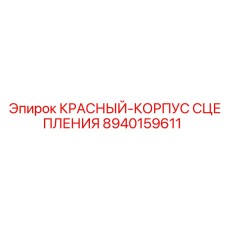 8940159611 КРАСНЫЙ-КОРПУС СЦЕПЛЕНИЯ Epiroc