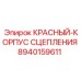 8940159611 КРАСНЫЙ-КОРПУС СЦЕПЛЕНИЯ Epiroc