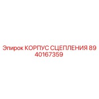 8940167359 КОРПУС СЦЕПЛЕНИЯ Epiroc