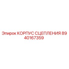 8940167359 КОРПУС СЦЕПЛЕНИЯ Epiroc
