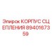 8940167359 КОРПУС СЦЕПЛЕНИЯ Epiroc