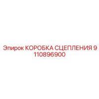 9110896900 КОРОБКА СЦЕПЛЕНИЯ Epiroc
