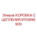 9110896900 КОРОБКА СЦЕПЛЕНИЯ Epiroc
