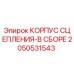 Оригинальный корпус сцепления в сборе Epiroc артикул 2050531543