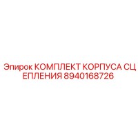 8940168726 КОМПЛЕКТ КОРПУСА СЦЕПЛЕНИЯ Epiroc