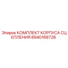8940168726 КОМПЛЕКТ КОРПУСА СЦЕПЛЕНИЯ Epiroc