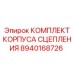 8940168726 КОМПЛЕКТ КОРПУСА СЦЕПЛЕНИЯ Epiroc