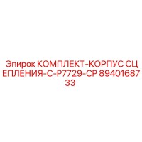 8940168733 КОМПЛЕКТ-КОРПУС СЦЕПЛЕНИЯ-C-P7729-CP Epiroc