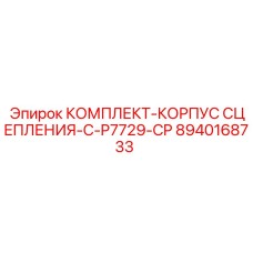 8940168733 КОМПЛЕКТ-КОРПУС СЦЕПЛЕНИЯ-C-P7729-CP Epiroc