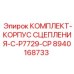 8940168733 КОМПЛЕКТ-КОРПУС СЦЕПЛЕНИЯ-C-P7729-CP Epiroc
