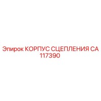 CA117390 КОРПУС СЦЕПЛЕНИЯ Epiroc