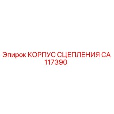 CA117390 КОРПУС СЦЕПЛЕНИЯ Epiroc