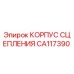 CA117390 КОРПУС СЦЕПЛЕНИЯ Epiroc