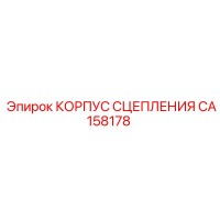 CA158178 КОРПУС СЦЕПЛЕНИЯ Epiroc