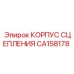 CA158178 КОРПУС СЦЕПЛЕНИЯ Epiroc